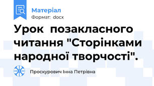 Урок  позакласного читання "Сторінками народної творчості".