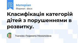 Класифікація категорій дітей з порушеннями в розвитку.