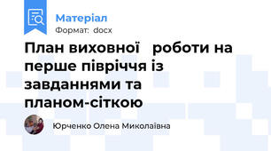 План виховної   роботи на перше півріччя із завданнями та планом-сіткою