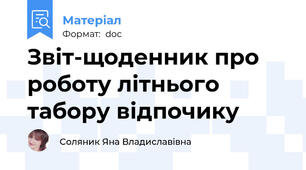 Звіт-щоденник про роботу літнього табору відпочику