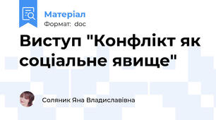 Виступ "Конфлікт як соціальне явище"