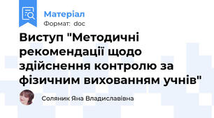 Виступ "Методичні рекомендації щодо здійснення контролю за фізичним вихованням учнів"