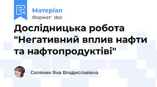 Дослідницька робота  "Негативний вплив нафти та нафтопродуктіві"