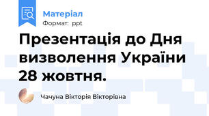 Презентація до Дня визволення України 28 жовтня.