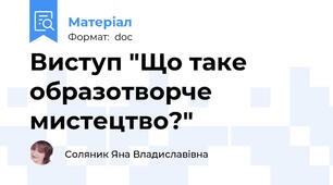 Виступ "Що таке образотворче мистецтво?"