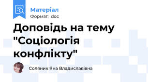Доповідь на тему  "Соціологія конфлікту"