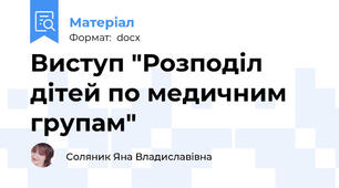 Виступ "Розподіл дітей по медичним групам"