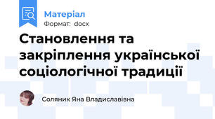Становлення та закріплення української соціологічної традиції