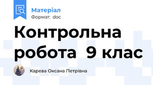 Контрольна робота  9 клас