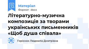 Літературно-музична композиція за творами українських письменників  «Щоб душа співала»