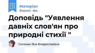 Доповідь "Уявлення давніх слов'ян про природні стихії "