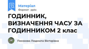 ГОДИННИК, ВИЗНАЧЕННЯ ЧАСУ ЗА ГОДИННИКОМ 2 клас