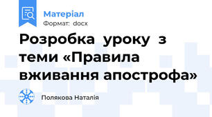 Розробка  уроку  з теми «Правила вживання апострофа»