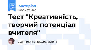 Тест "Креативність, творчий потенціал вчителя"
