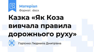 Казка «Як Коза вивчала правила дорожнього руху»