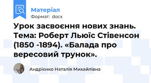 Урок засвоєння нових знань. Тема: Роберт Льюїс Стівенсон (1850 -1894). «Балада про вересовий трунок».
