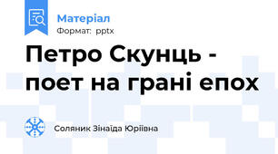 Петро Скунць - поет на грані епох