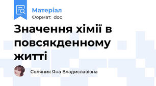 Значення хімії в повсякденному житті