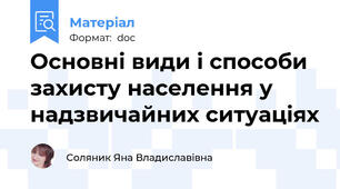 Основні види і способи захисту населення у надзвичайних ситуаціях