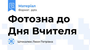 Фотозна до Дня Вчителя