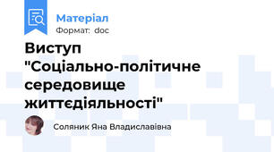 Виступ "Соціально-політичне середовище життєдіяльності"