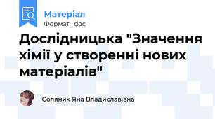 Дослідницька "Значення хімії у створенні нових матеріалів"