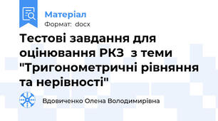 Тестові завдання для оцінювання РКЗ  з теми "Тригонометричні рівняння та нерівності"
