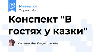 Конспект "В гостях у казки"