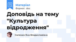 Доповідь на тему "Культура відродження"