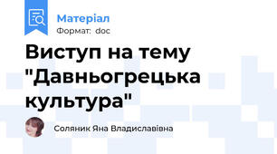 Виступ на тему "Давньогрецька культура"