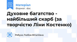 Духовне багатство - найбільший скарб (за творчістю Ліни Костенко)