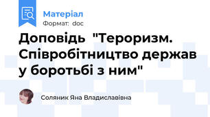 Доповідь  "Тероризм. Співробітництво держав у боротьбі з ним"