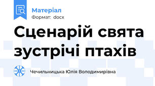 Сценарій свята зустрічі птахів