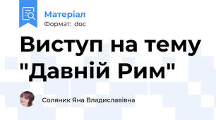 Виступ на тему "Давній Рим"