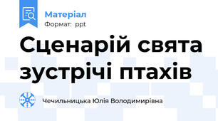 Сценарій свята зустрічі птахів