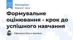 Формувальне оцінювання - крок до успішного навчання