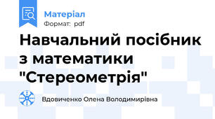 Навчальний посібник з математики "Стереометрія"