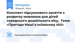 Конспект підсумкового заняття з розвитку мовлення для дітей середнього дошкільного віку.  Тема: «Пригоди Маші в осінньому лісі»