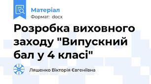 Розробка виховного заходу "Випускний бал у 4 класі"