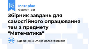 Збірник завдань для самостійного опрацювання тем з предмету "Математика"