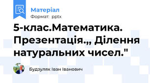 5-клас.Математика. Презентація.,, Ділення натуральних чисел."