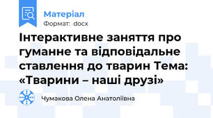 Інтерактивне заняття про гуманне та відповідальне ставлення до тварин Тема: «Тварини – наші друзі»