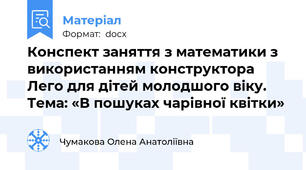 Конспект заняття з математики з використанням конструктора Лего для дітей молодшого віку. Тема: «В пошуках чарівної квітки»