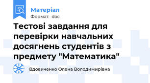 Тестові завдання для перевірки навчальних досягнень студентів з предмету "Математика"