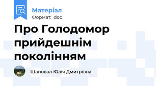 Про Голодомор прийдешнім поколінням