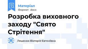 Розробка виховного заходу "Свято Стрітення"