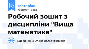 Робочий зошит з дисципліни "Вища математика"