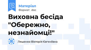 Виховна бесіда  "Обережно, незнайомці!"