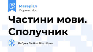 Частини мови. Сполучник