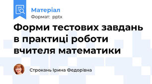 Форми тестових завдань в практиці роботи вчителя математики